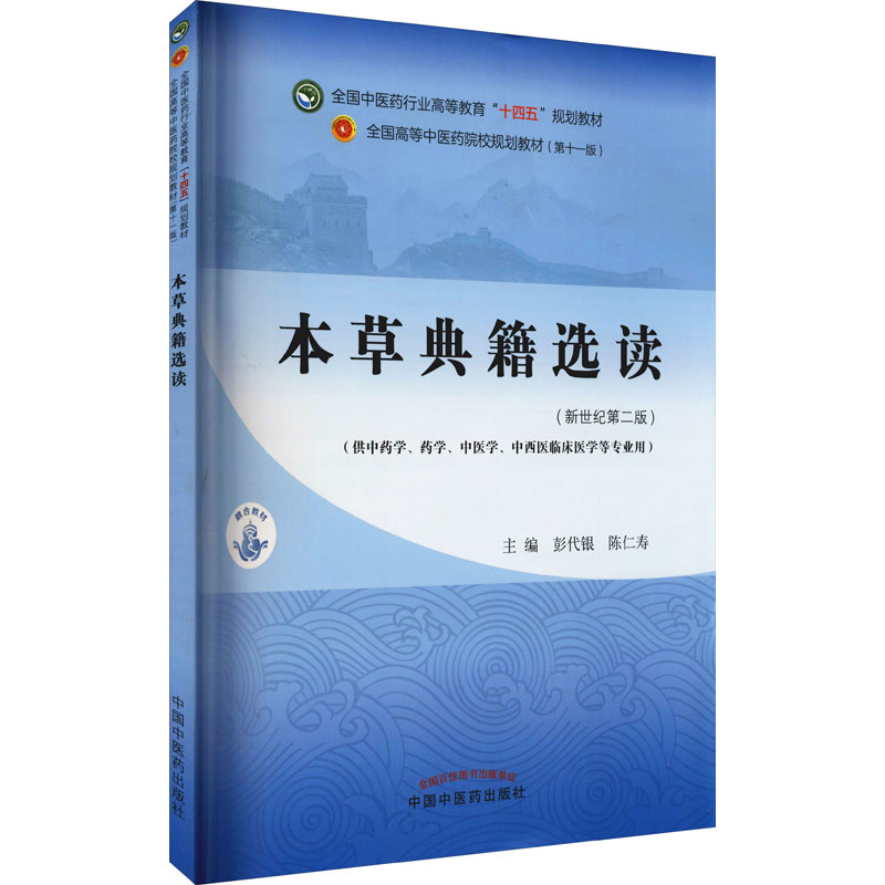 醉染图书本草典籍选读(新世纪第2版)97875132685高清大图