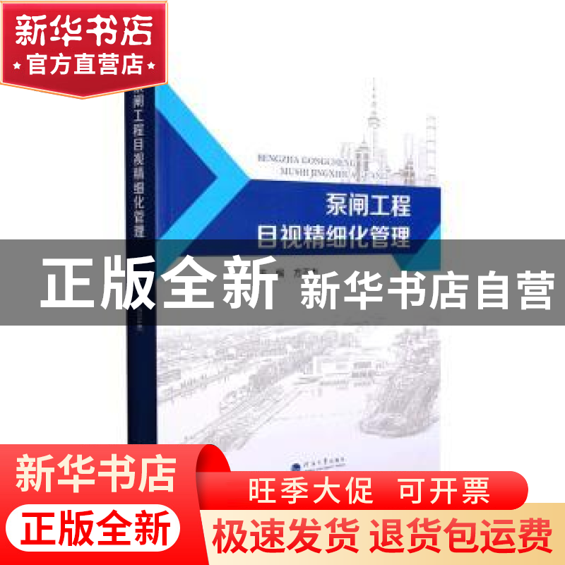 正版 泵闸工程目视精细化管理 方正杰主编 河海大学出版社 978756高清大图