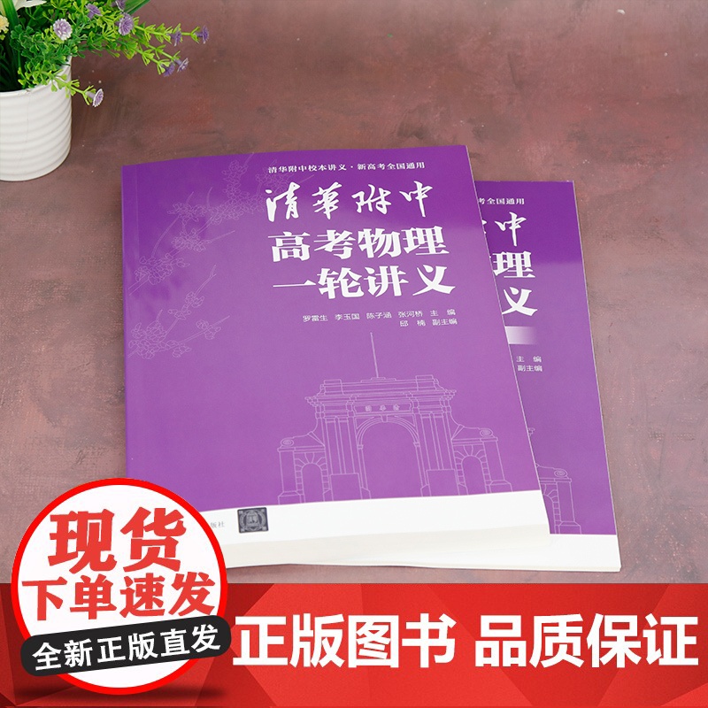 正版图书 清华附中高考物理一轮讲义 罗雷生、李玉国、陈子涵、张河桥 清华大学出版社 高考物理 清华附中高清大图