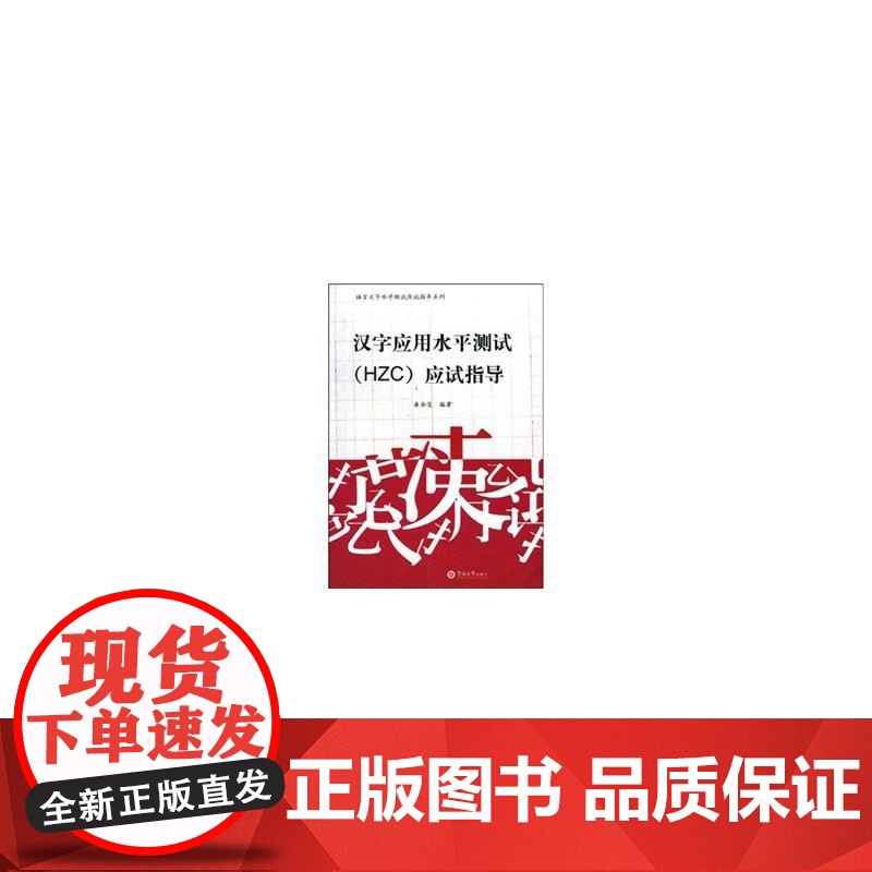 汉字应用水平测试(HZC)应试指导高清大图
