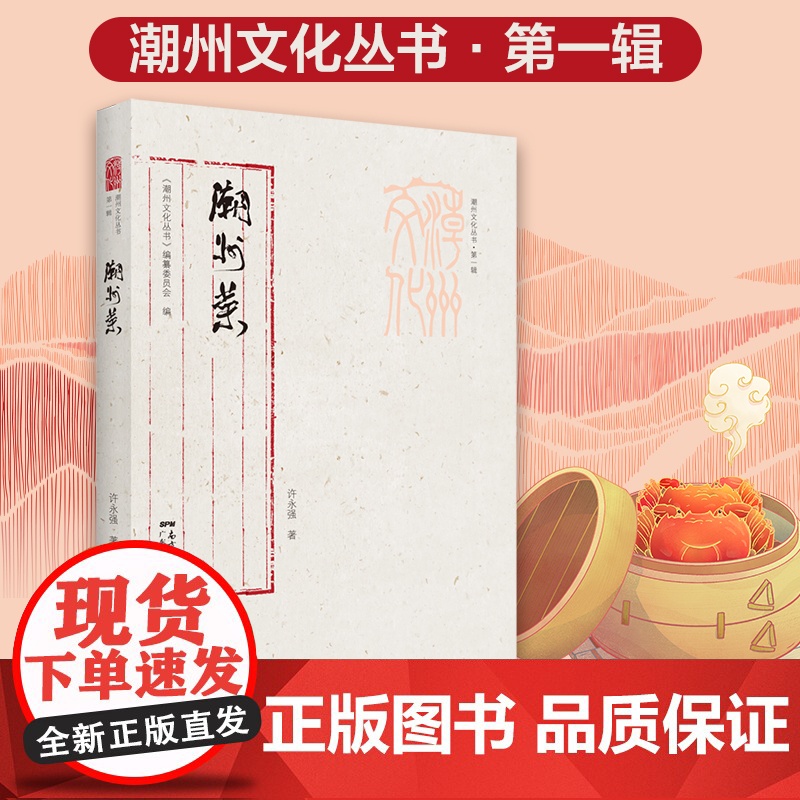 潮州菜 潮州文化丛书第一辑 潮汕文化潮州菜谱食谱文化书籍 潮州菜历史发展脉络特点文化饮食习俗 潮州菜调味原料名菜菜谱烹饪高清大图