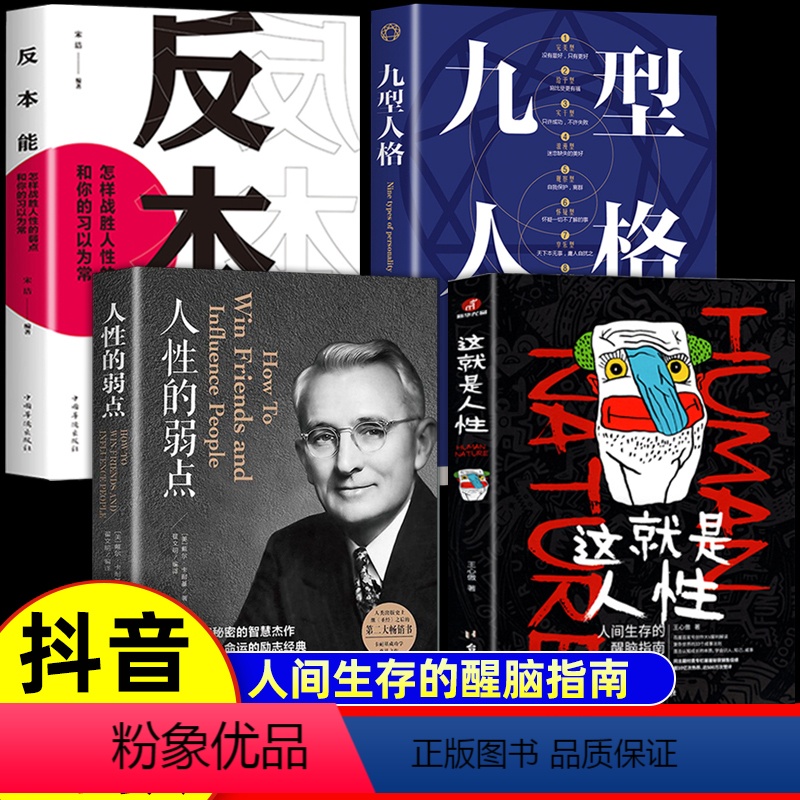 4本】看懂人性的底层逻辑 【正版】抖音同款这就是人性王心傲著人性的弱点人间生存的醒脑指南看懂人性底层的逻辑心理学成功学人