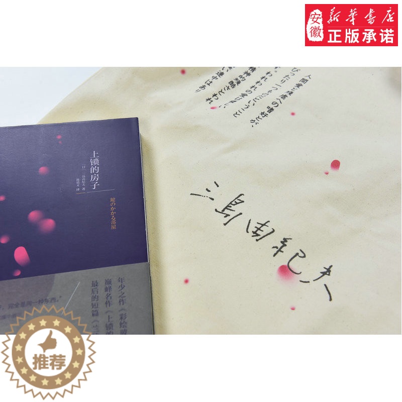 [醉染正版]上锁的房子 三岛由纪夫著 日本文学短篇小说 陈德文倾心精译 广西师范大学出版社高清大图