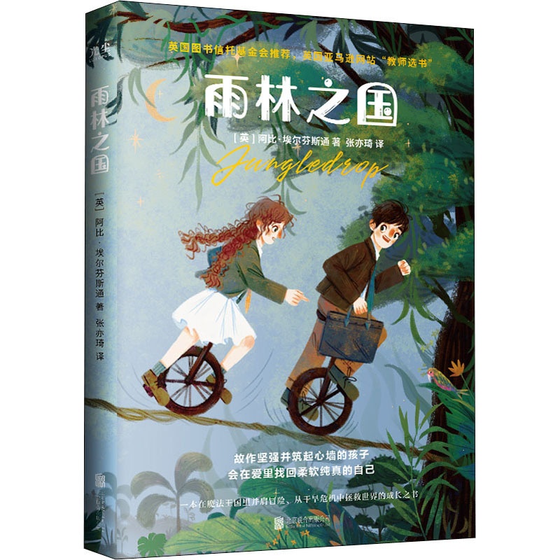 [正版]雨林之国 北京联合出版公司 (英)阿比·埃尔芬斯通 著 张亦琦 译 外国诗歌高清大图