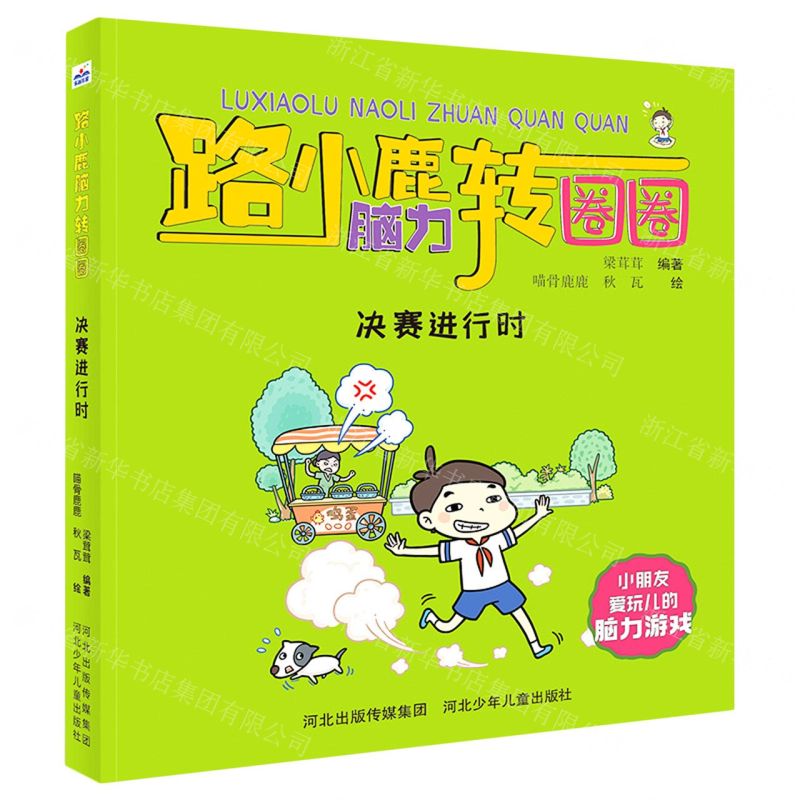 【N】决赛进行时/路小鹿脑力转圈圈-9787559534910