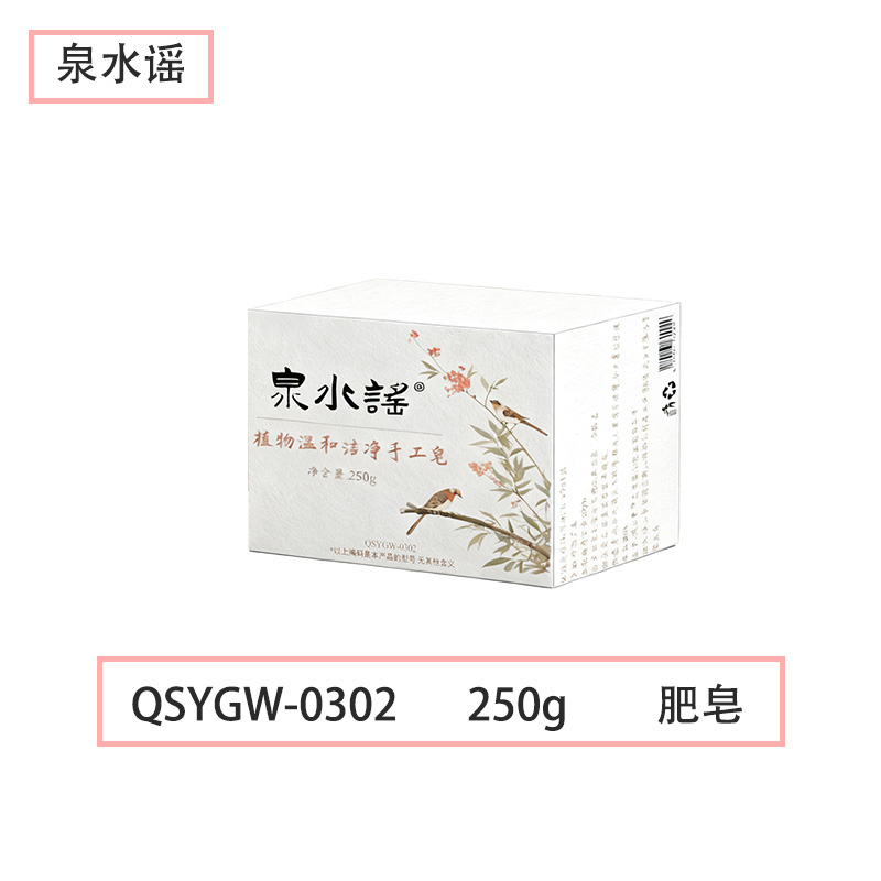 泉水谣QSYGW-0302 250g 植物温和洁净 肥皂(计价单位:块)白 色高清大图