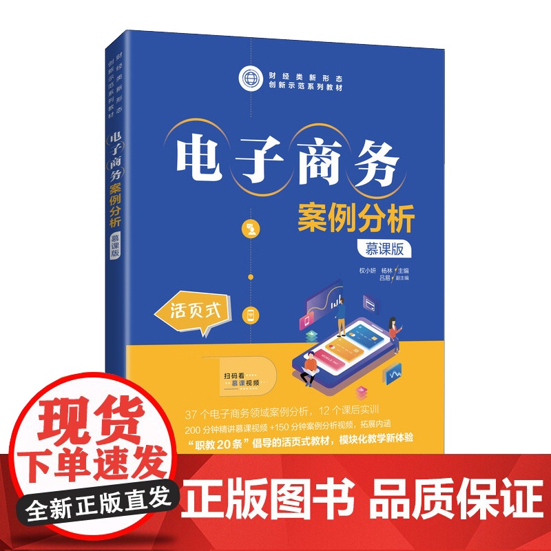 电子商务案例分析(慕课版)权小妍 杨林978711556高清大图