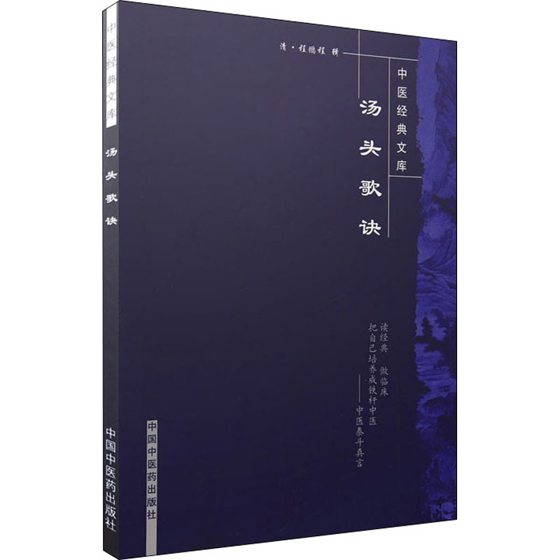 [M]汤头歌诀-9787800895838高清大图