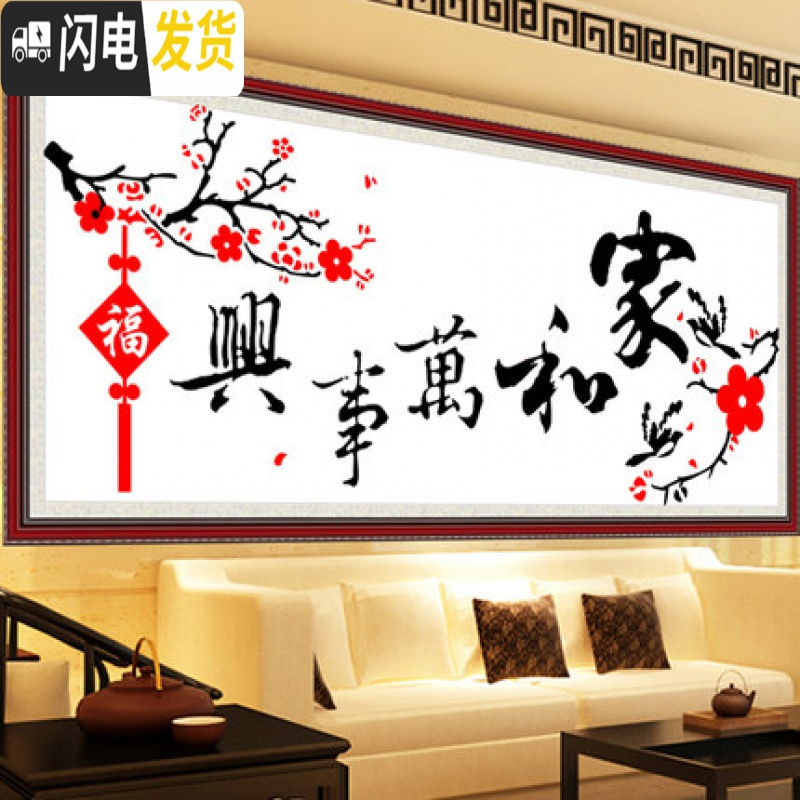 三维工匠十字绣家和万事兴梅花字画1.5米新款客厅大幅2米简单绣线 靓丽丝光线95*40cm印花送绣绷
