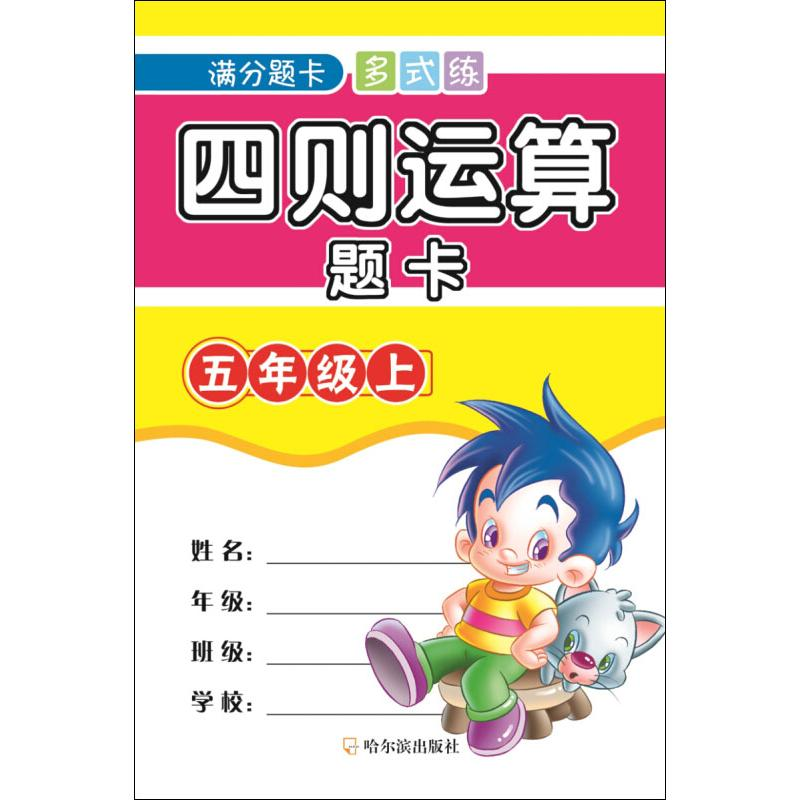 醉染图书四则运算题卡 5年级上9787548439899高清大图