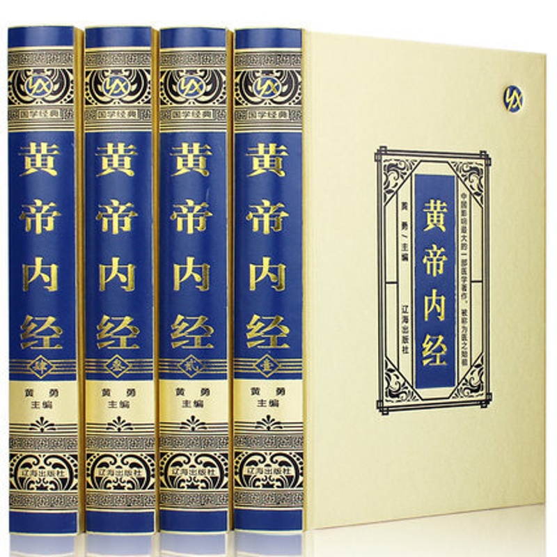 [醉染正版]绸面珍藏版黄帝内经全集正版白话版全译古典医书中医四大名著皇帝内经灵枢素问本草纲目中医入门中医养生智慧保健 辽高清大图
