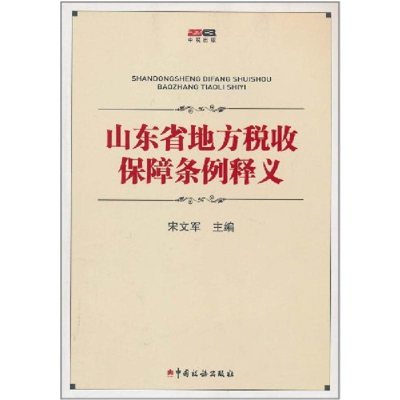 正版新书]山东省地方税收保障条例释义宋文军9787802353855高清大图