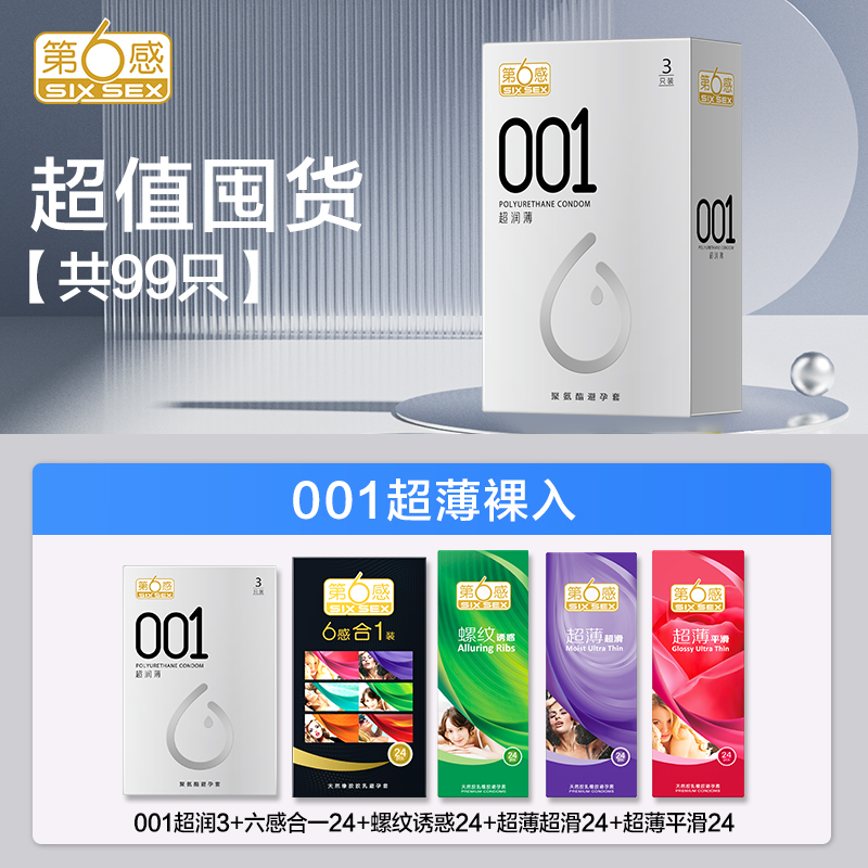 第六感001避孕套超薄裸入正品旗舰店安全套持久装男用bytt