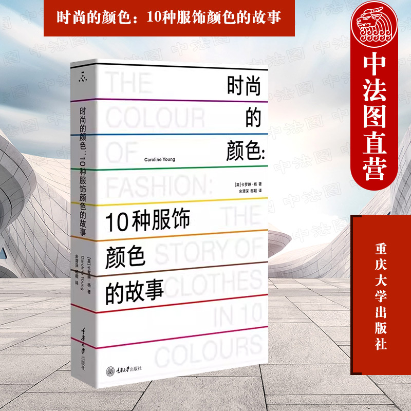 [正版] 时尚的颜色 10种服饰颜色的故事(英)杨 服饰颜色时尚历史故事 时尚爱好者假期读物 时尚文化类图书 重庆大学出高清大图