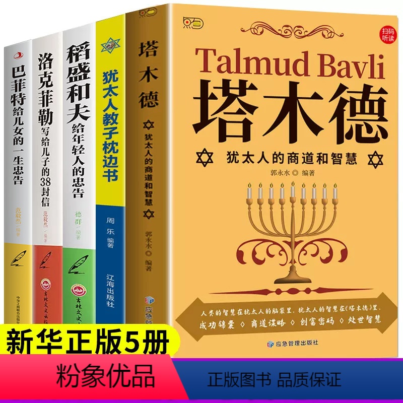 [正版]全套5册 巴菲特给女儿的一生忠告 塔木德大全集 原版犹太人原著中文版稻盛和夫写给年轻人洛克菲勒38封信儿女女人