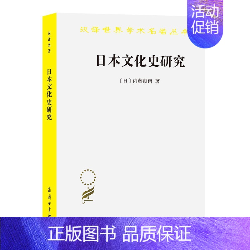 [正版] 日本文化史研究 内藤湖南 商务印书馆 汉译世界学术名著丛书 日本历史文化书籍 中国文化与日本文化关系 神社香道