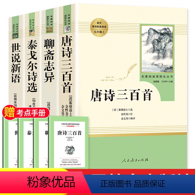 [九年级上-人教版]唐诗+聊斋+泰戈尔+世说 [正版]水浒传原著完整版九年级上册初三必读名著9年级语文书籍人民教育出版社