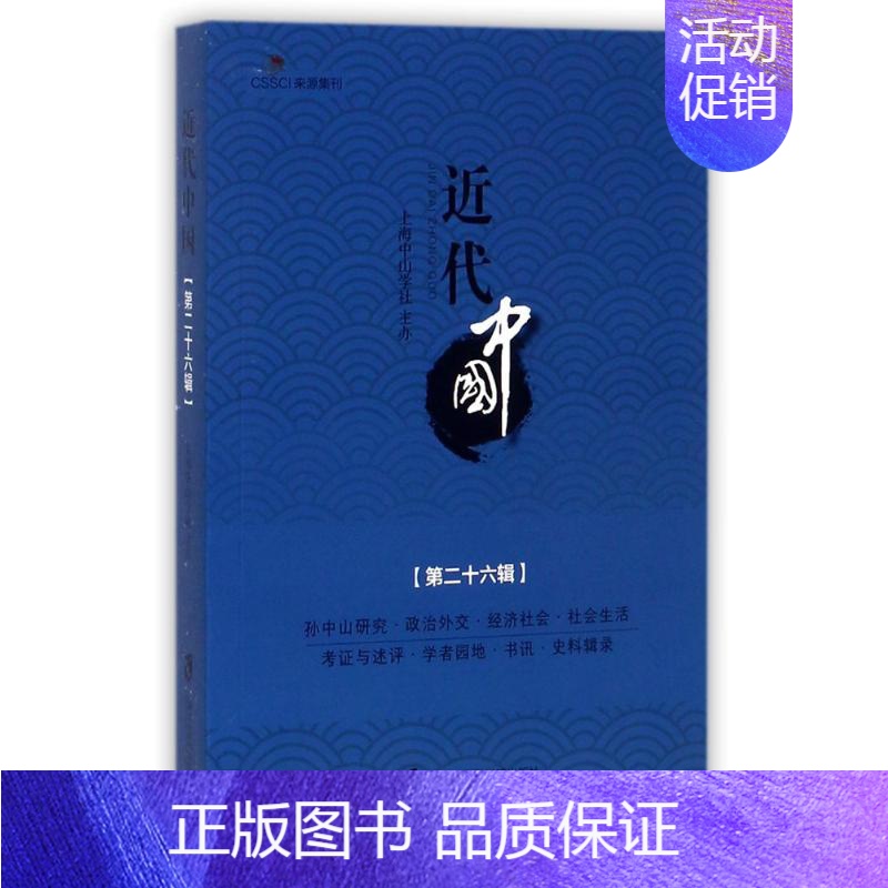 【正版】近代中国(第26辑) 编者:廖大伟 著作 近现代史(1840-1919)社科 书店图书籍 上海社会科学院出版社