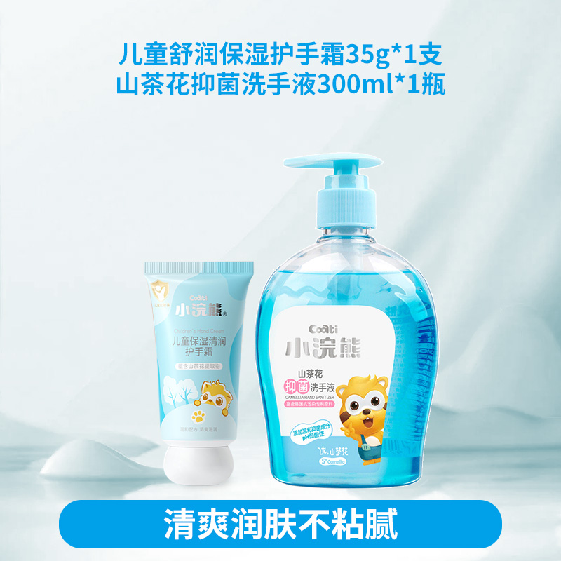 小浣熊儿童柔润护手霜一支装35g+山茶花抑菌洗手液300ml一瓶高清大图