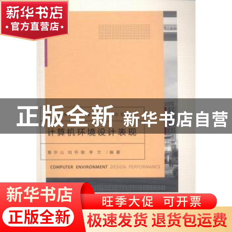 正版 计算机环境设计表现 詹华山,刘怀敏,李兰编著 重庆大学出高清大图