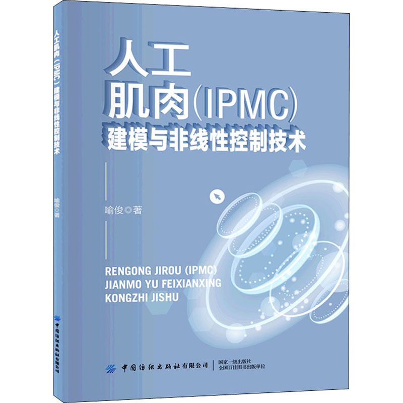 【M】人工肌肉(IPMC)建模与非线性控制技术-9787518088614