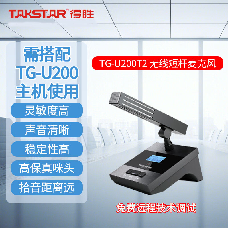 得胜(TAKSTAR)DG-U100无线手拉手会议麦克风系统 会议长杆麦(含U1鹅颈咪杆)