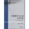 醉染图书非行为人的人权义务9787511845634