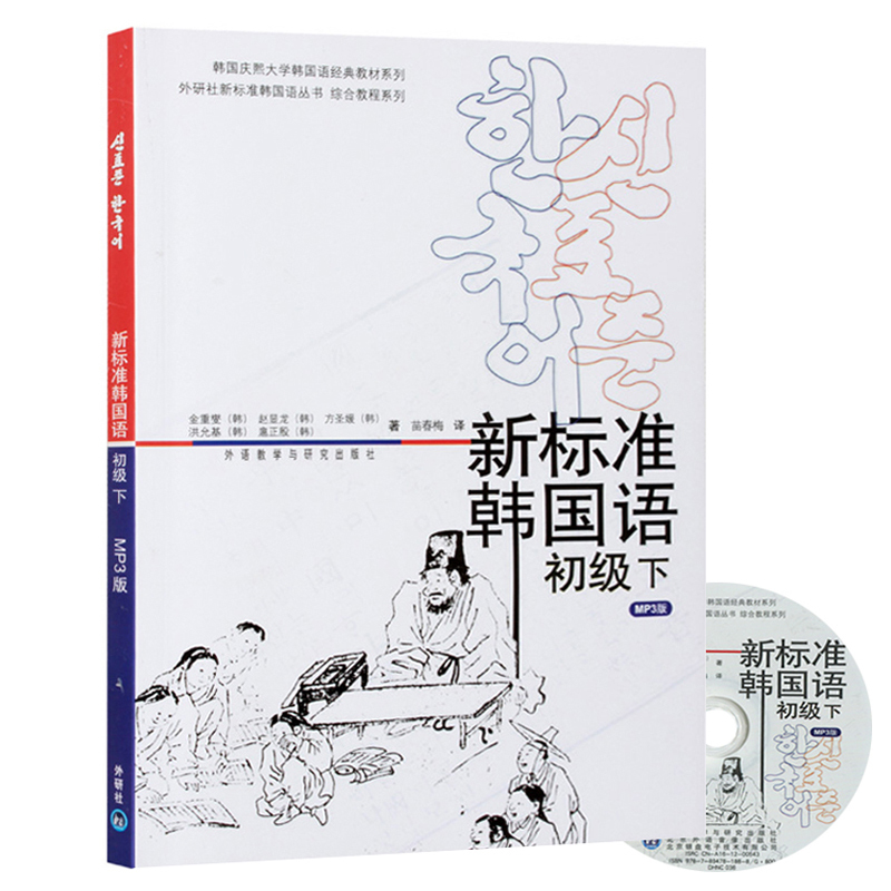 新标准韩国语初级 上下册 外语教学与研究出版社 庆熙大学韩语教材 标准韩语教材 韩语自学入门教材 韩语书籍初级教材