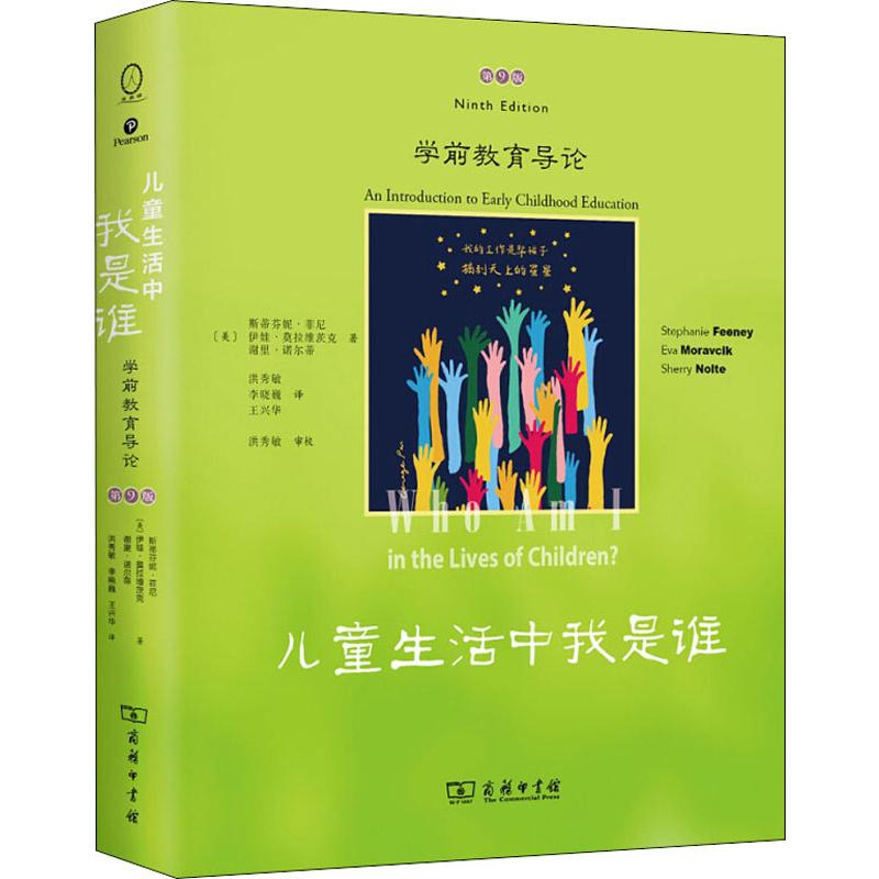 【M】儿童生活中我是谁 学前教育导论 第9版-9787100110518