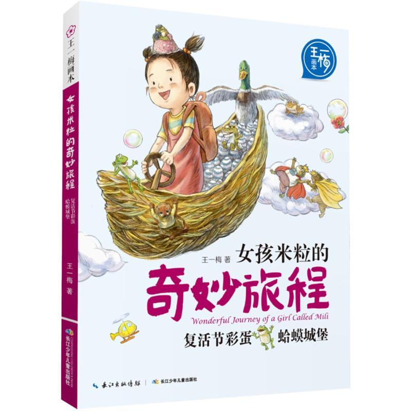 女孩米粒的奇妙旅程 王一梅 著;起点插画 绘 著 少儿 文轩网