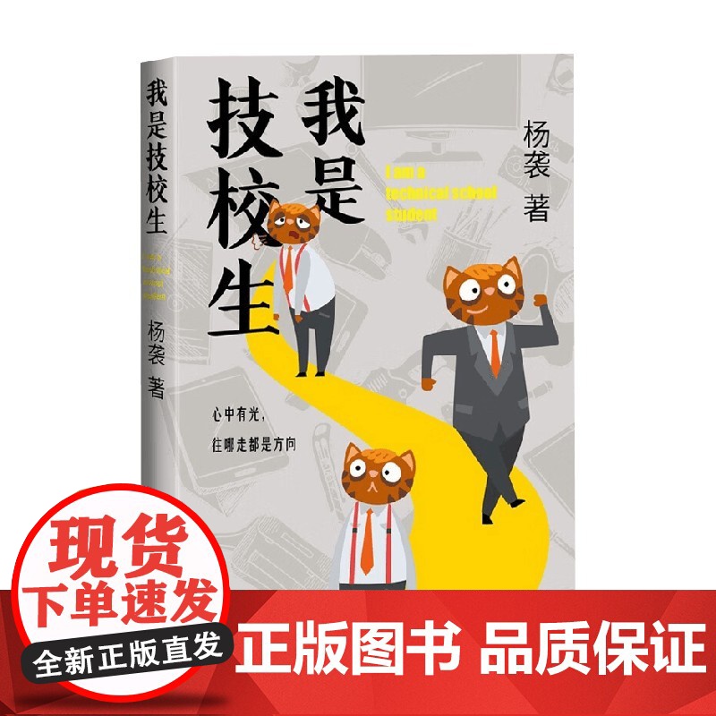 我是技校生 杨袭 著 中国当代小说高清大图