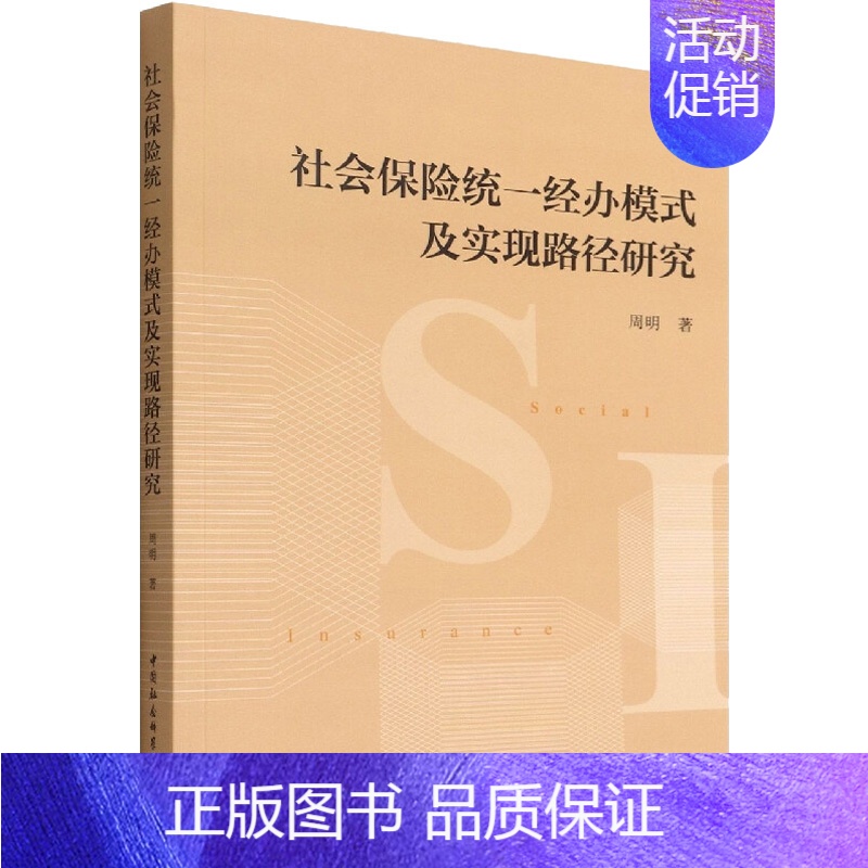 [正版]社会保险经办模式及实现路径研究 中国社会科学出版社 周明 著 金融高清大图