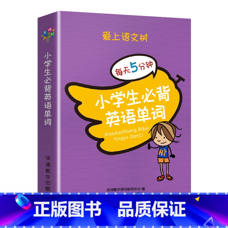 小学生必背英语单词 小学通用 【正版】爱上语文树每天5分钟小学生必背古诗词75+80首名人名言小古文汉字笔顺多音多义字成