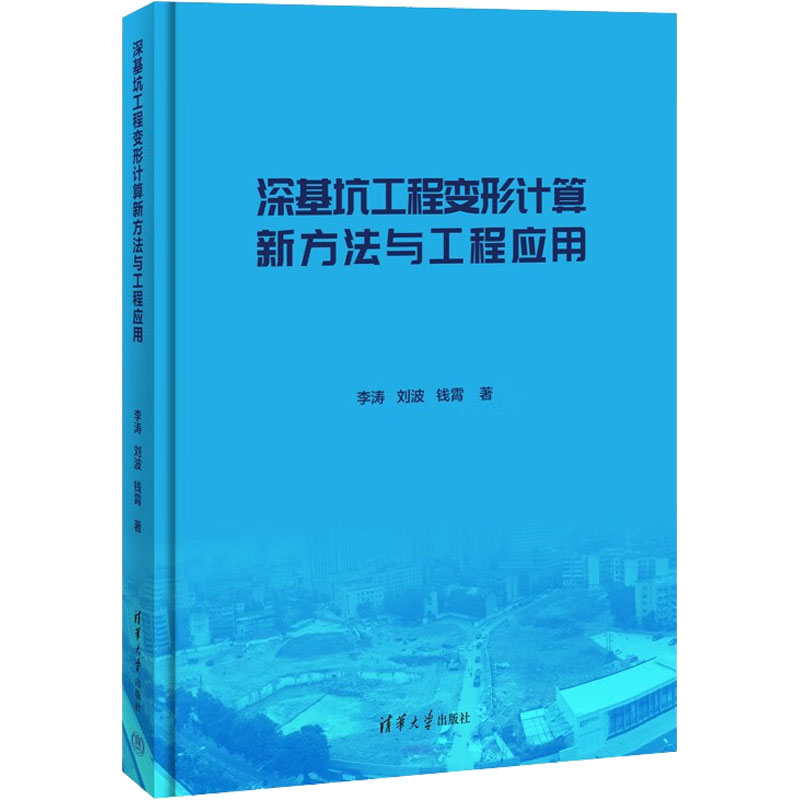 醉染图书深基坑工程变形计算新方法与工程应用9787302598442高清大图