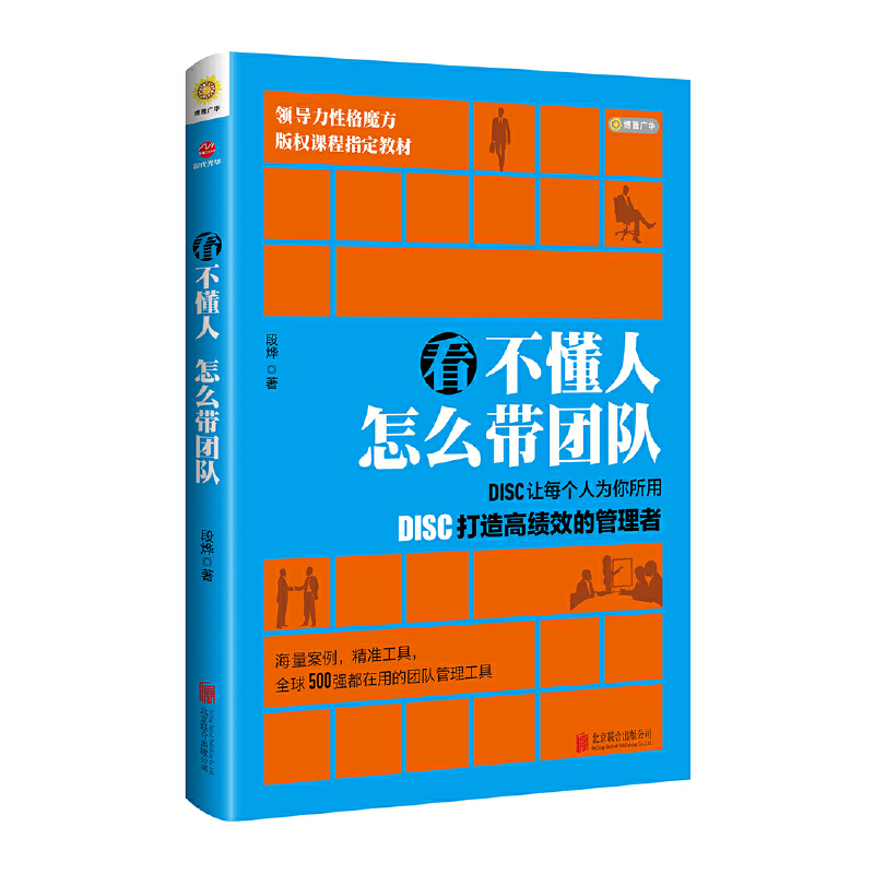 正版新书】看不懂人 怎么带团队:DISC让每个人为你所用段烨9787