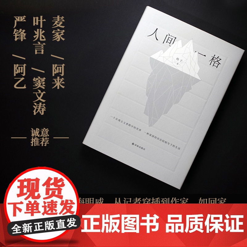 人间一格 青年作家、知名媒体人格子作品 随书附赠“光下冰山”书签 当代随笔 麦家、阿来、叶兆言、窦文涛等联袂译林出版社高清大图