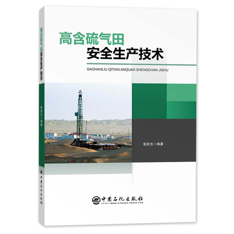 [正版]高含硫气田安全生产技术 石油 天然气工业 9787511458971高清大图