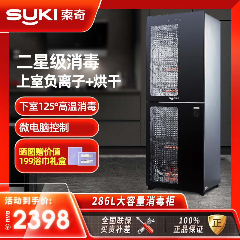 索奇消毒柜 二星级消毒 286L立式消毒柜 家用商用高温消毒茶杯碗柜保洁柜 不锈钢厨房饭店ZTP388-D