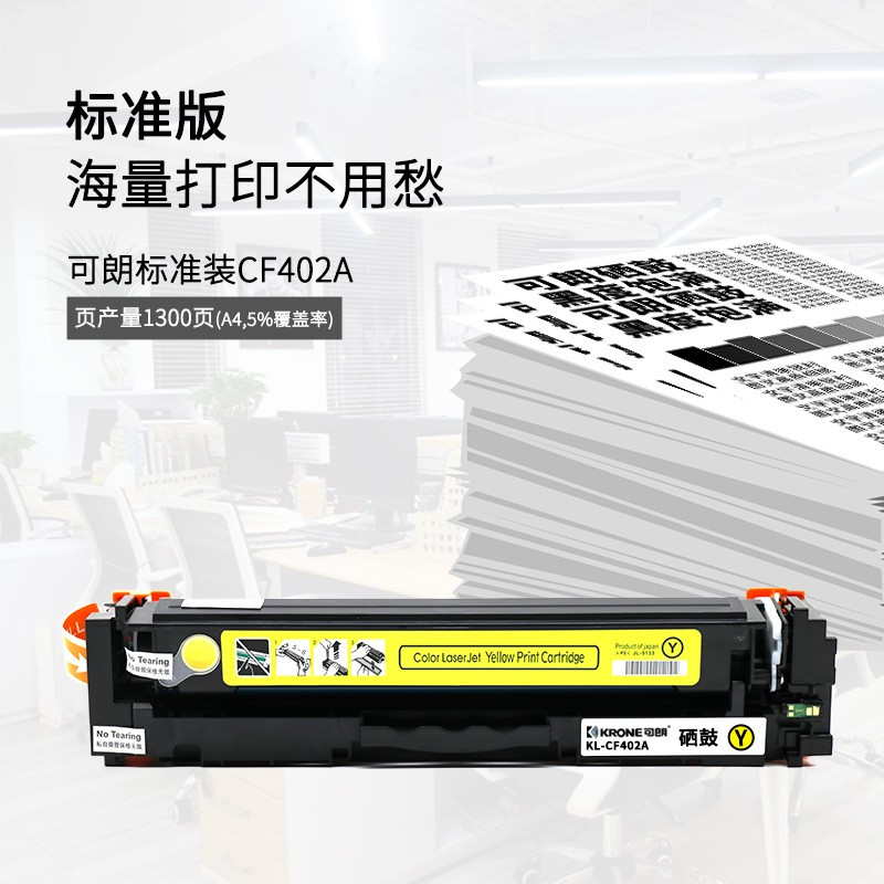 可朗 CF402A 黄色硒鼓 打印机墨盒粉盒 适用于 惠普 HPM252N 252dw 277N 277DW 274