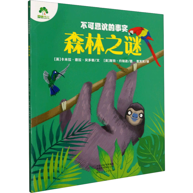 醉染图书不可思议的事实 森林之谜9787540153243高清大图