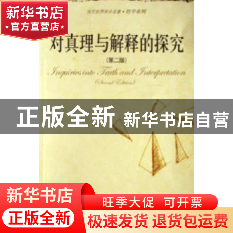 正版 对真理与解释的探究 [美]唐纳德·戴维森[DonaldDavidson]著