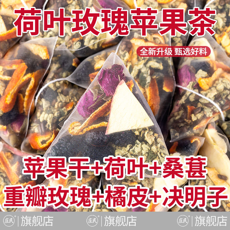 新品 庄民 荷叶玫瑰苹果茶 独立包装美颜中药材女性保健茶饮果茶女生泡水煲汤官方旗舰店高清大图
