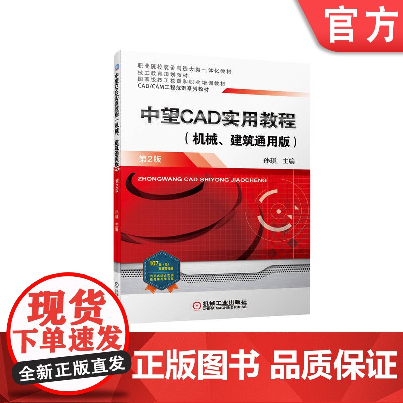 正版 中望CAD实用教程 机械 建筑通用版 第2版 孙琪 高等职业教育系列教材 9787111703945 机 械工高清大图