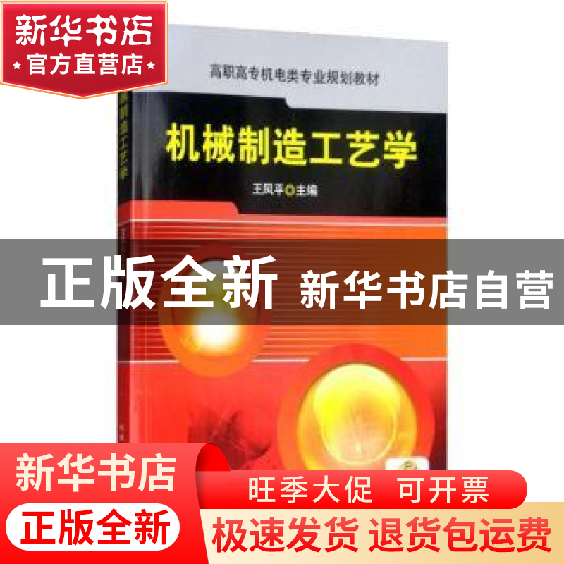 正版 机械制造工艺学 王凤平 编 机械工业出版社 9787111327059高清大图