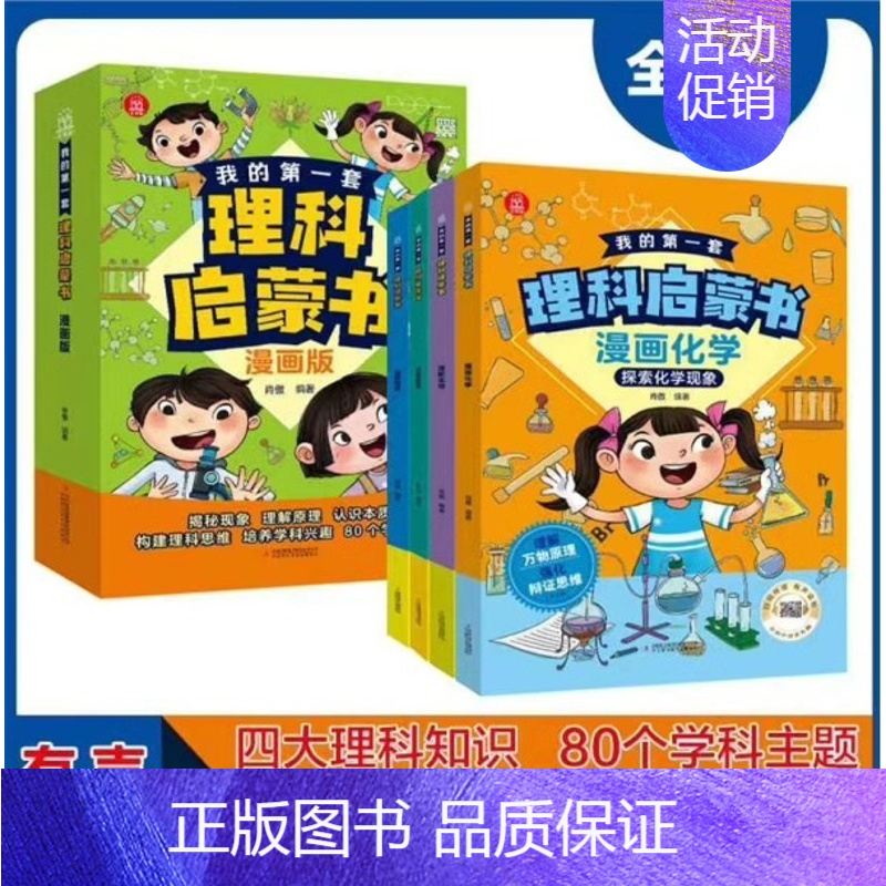 全4册我的第一套理科启蒙书(数学/物理/化学/生物) [正版]全套4册我的第一本 套理科启蒙书 JST数学/物理/化学/