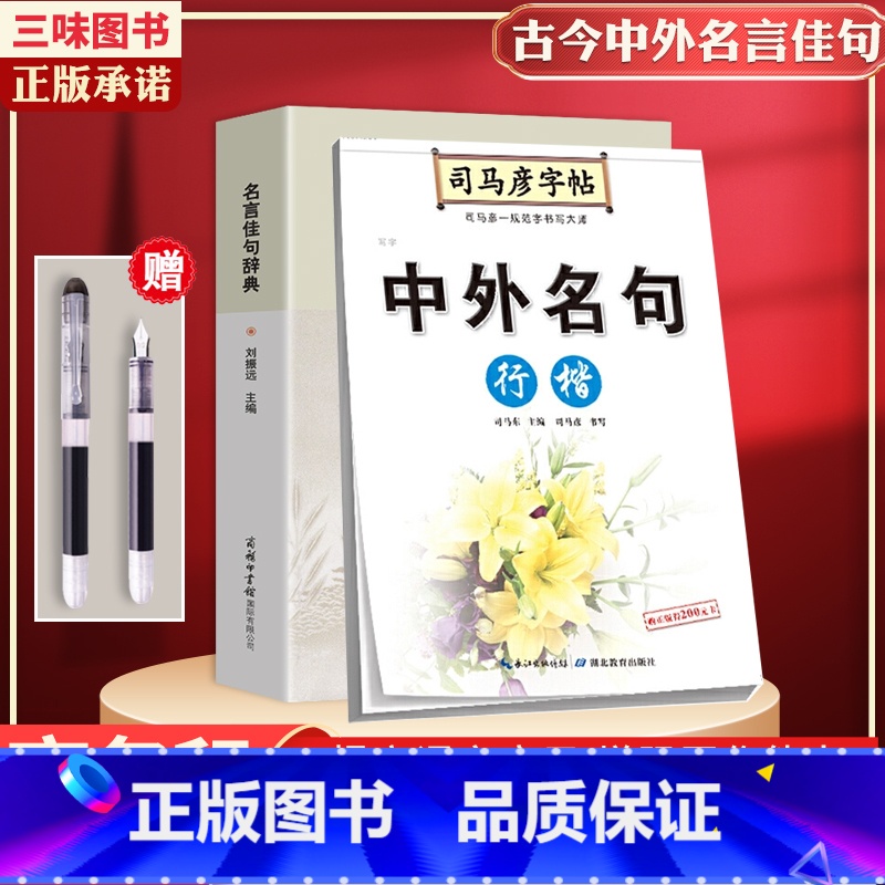 名言佳句辞典+司马彦中外名句行楷字帖【送钢笔】 【正版】名言佳句辞典书籍高中小学六年级初中全集书阅读中外名人名言语录高考