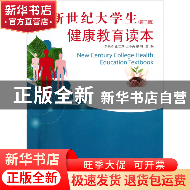 正版 新世纪大学生健康教育读本(第2版) 李英奇//张仁炳//王小英/高清大图