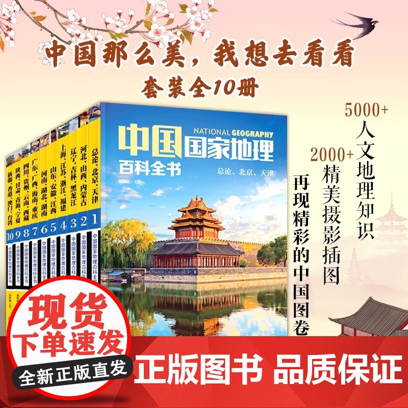 【正版】中国国家地理百科全书 珍藏版套装共10册 中国地理常识全知道百科全书人文地理总论地理知识城市建设划分百科书籍