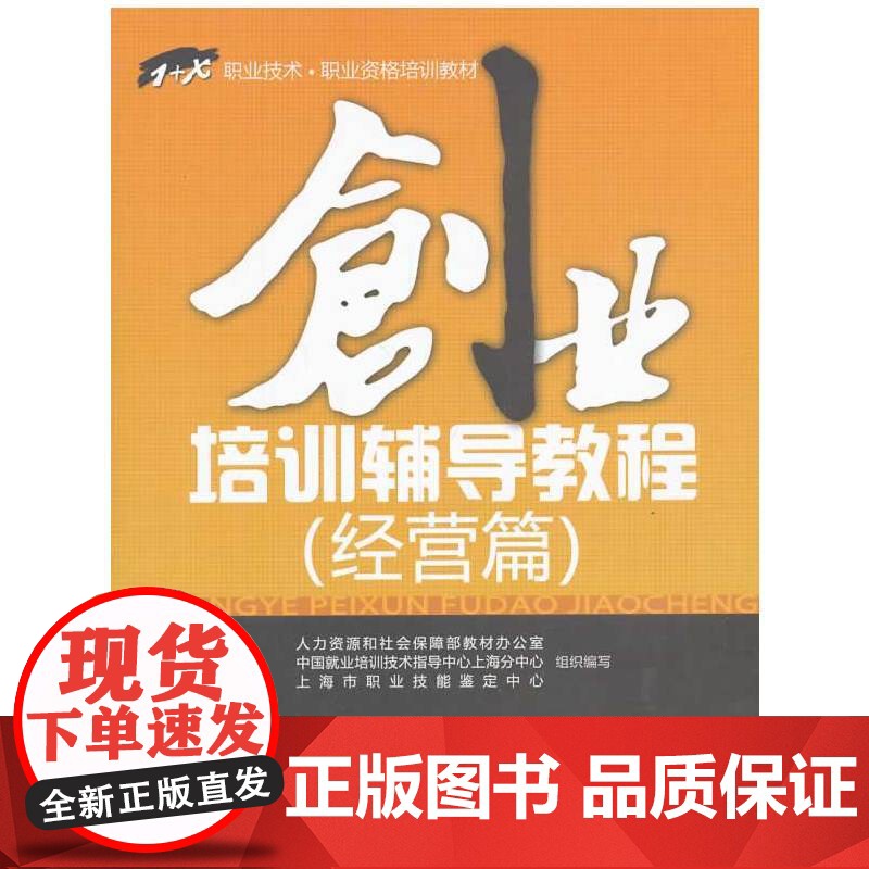 创业培训辅导教程(经营篇)——“1+X”职业技术职业资格培训教材高清大图