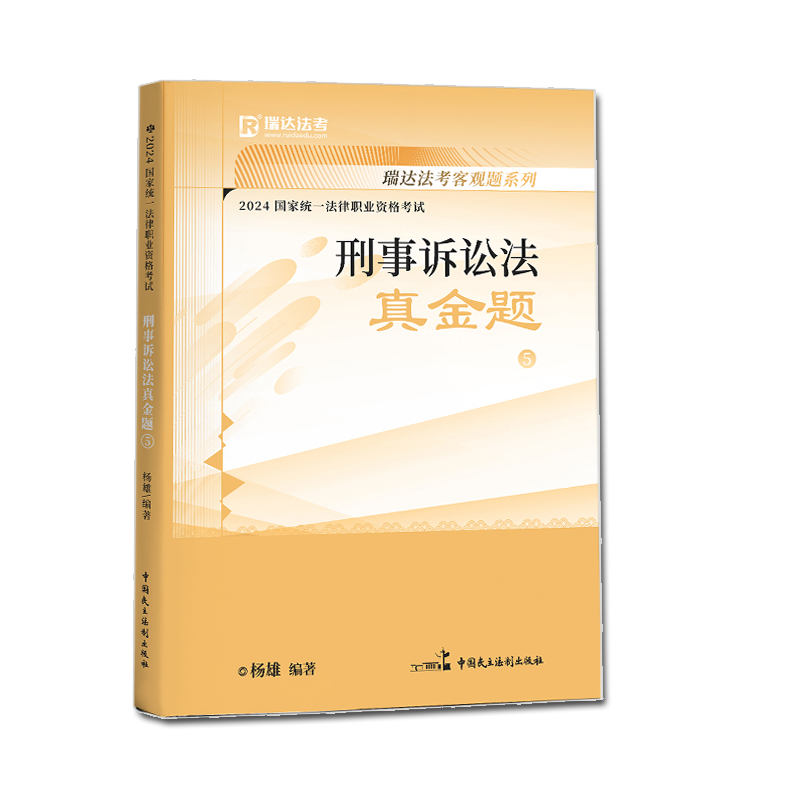[正版]瑞达法考司法考试2024年法律职业资格考试杨雄讲刑诉之真金题瑞达法考法律职业资格考试杨雄讲刑诉之真金题课程高清大图